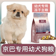 京巴犬幼犬专用狗粮冻干双拼粮全价小中型犬通用宠物粮食5斤10斤