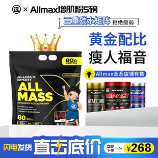 allmaxmass增肌粉增重粉，蛋白质粉瘦人，增重男女增肌健身补剂5磅