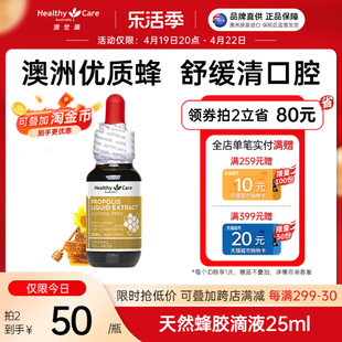 Healthy Care澳洲进口纯正天然蜂胶滴液呵护口腔咽喉全家适用25ml