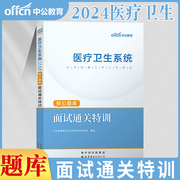 中公教育2024年医疗卫生系统结构化面试通关特训护理事业单位，医院护士e类面试书一本通真题，题库考试书刷题江苏安徽云南贵州湖北省