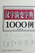 汉字演变字典1000例（修订版） 李乐毅 北京语言大学出版社 97875