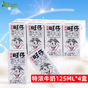 旺旺 旺仔特浓牛奶125ml*4盒 复原儿童含乳饮料早餐纯牛奶饮品