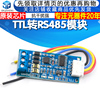 TTL转RS485模块 RS485互转TTL信号单片机串口 硬件自动流向控制器