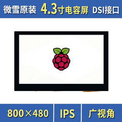 微雪 树莓派4.3寸电容触控屏 高清显示屏 IPS广视角 MIPI DSI接口