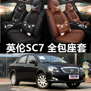 吉利金刚2二代上海英伦sc715全包，sc615汽车坐垫四季通用专用座套