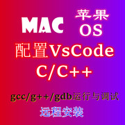 mac电脑vscode配置c++配置文件配置c语言，苹果电脑macbook远程设置