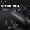 AOLION澳加狮 手柄摇杆保护圈rog掌机ally防磨损xbox/switch/ps5/4北通飞智pro游戏控制器steamdeck摇杆环套