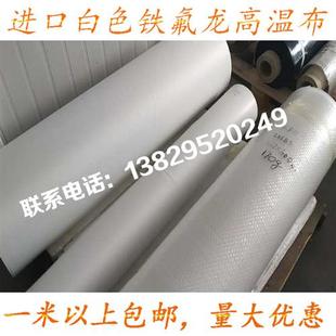 铁氟龙高温布(高温布)特氟龙耐高温绝缘布纯白(布纯白)光滑封口机耐热布制袋机烫布