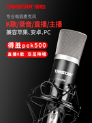 Takstar/得胜 PC-K500 PCK500简装版 电脑K歌主播直播电容麦克风