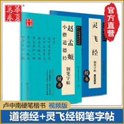 共2本赵孟俯小楷道德经楷书硬笔钢笔字帖灵飞经小楷硬笔钢笔字帖卢中南硬笔楷书字帖灵飞经临摹毛笔书法钟绍京华夏万卷字帖