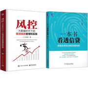 正版 风控大数据时代下的信贷风险管理和实践+一本书看透信贷信贷业务全流程深度剖析 全2册 信贷风险管理监控技术书籍 P2P小贷公