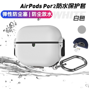 airpodspro2防水保护套适用苹果airpods3耳机壳华强北三代防尘弹盖壳，airpodspro保护套二代2023usb-c套