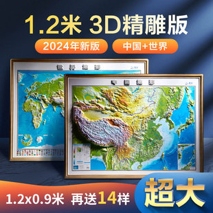 1.2米精雕版2024新版地图世界和中国地图共2张 北斗3d立体凹凸地形图 1.2*0.9米大尺寸挂图 办公家用装饰画墙贴防水 学生用图