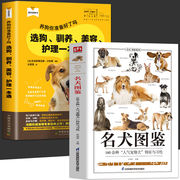 2册名犬图鉴+选狗驯养美容护理一本通  宠物犬特征与养狗习性科普知识喂养常识饮食护理 爱狗人士应用手册家庭亲子科普书籍