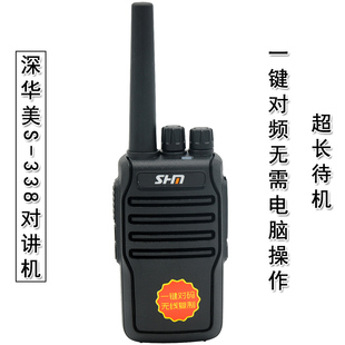 深华美S-338对讲机手台一键对频超长待机工地塔吊物业S1S368S378