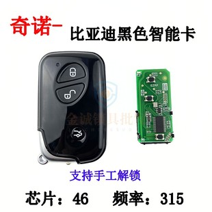 适用比亚迪S6 G3 M6 L3 F0 F3智能卡遥控器钥匙BYD黑色智能卡钥匙