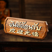 异丽东南亚风格创意柜台摆件，泰式名宿酒店木质，欢迎光临装饰摆设