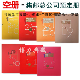 空册2016-2022年邮票年册，中国集邮总公司预定票年册含目录