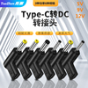 拓振typec转dc12v诱骗头pd诱骗3.5*1.355.5*2.54.0路由器，光纤猫平板电脑15v9v5v诱导器蓝牙音响充电转接头