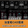 欧式卫浴柜CAD图纸浴室柜家具实木三视图整木台盆柜CAD设计图库