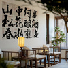 茶室布置场背景墙面装饰摆件书法字，贴纸网红拍照区中式国氛围