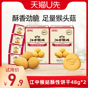 U先福利江中猴姑饼干酥性48g*2盒猴头菇养胃食品零食