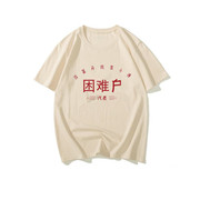 国潮复古80年代怀旧困难户个性印花短袖T恤男中国文字风宽松上衣