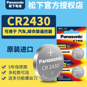 松下CR2430纽扣电池3V汽车遥控器钥匙锂电子Panasonic进口GR圆形Lithiumcell型号cell ce索尼C2430H DR