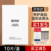 RNW鼻贴去黑头粉刺闭口清洁收缩毛孔祛黑头神器女吸黑头