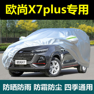 2023款长安欧尚X7plus专用车衣车罩防晒防雨防尘厚汽车套外罩盖布