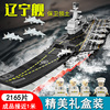 乐高积木大型航母模型辽宁舰二战军事系列，男孩子战舰拼装场景玩具