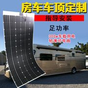 300w半柔性太阳能电池板12v房车货车充电器，船用汽车用单晶硅2mm
