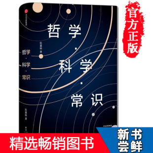 正版 哲学·科学·常识 陈嘉映 重新构思尾章 对历 人类求知历程  回顾我们探求的本意 校读 一本亲民的科学哲学入门书