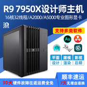 设计师电脑AMD R9 7950X RTX4000升A4000 A5000高端专业图形工作站3D建模渲染视频剪辑影视后期台式组装主机