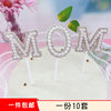 母亲节MOM插件毛毡珍珠网红蛋糕装饰女王女神520妈妈生日摆件插牌