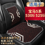 宝马5系530li 525li专用汽车坐垫滚珠石珠子凉座垫夏季单片座椅套