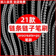 ps笔刷procreate笔刷链子链条铁链锁链金链项链银链珠宝首饰珠帘