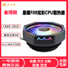 金河田星耀F08 CPU散热器115X 1700 AMD台式电脑静音五彩CPU风扇