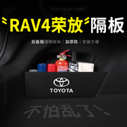 适用23款丰田rav4荣放汽车后备箱，隔板尾箱挡板，收纳盒储物箱改装饰