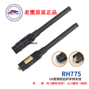 台湾老鹰rh775手台天线对讲手持机uv双段拉杆可伸缩高增益(高增益)40.5cm