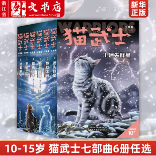 单册任选猫武士七部曲破灭守则全套6册适读年龄，10-15岁读物小学生三四五六年级课外书儿童文学书籍动物小说奇幻冒险故事