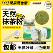 抹茶粉食用果蔬绿茶粉蛋糕雪花酥商用冲饮烘焙专用可食用色素粉