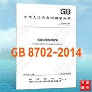 GB 8702-2014电磁环境控制限值  2020年注册电气工程师供配电专业考试新增标准规范
