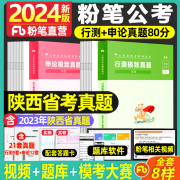 粉笔公考2024陕西省考公务员考试真题试卷行测申论极致，真题陕西公务员省考2023公务员，考试历年真题试卷申论题库2023年行测真题卷