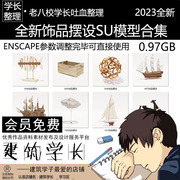 饰品摆设su模型合集，室内家具草图，大师su