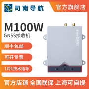 司南导航M100W GNSS接收机RTK测量仪 高精度卫星定位定向北斗GPS