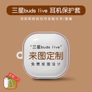 适用三星buds live耳机套来图定制透明buds+无线蓝牙充电盒子软壳Galaxy buds2 pro防摔创意个性刻字BudsPro