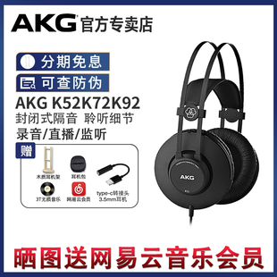 AKG爱科技K52/K72/K92头戴式专业监听有线耳机录音棚直播电脑声卡