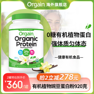 强体质大罐装Orgain傲感有机植物豌豆蛋白粉营养全家补充920g