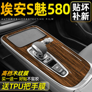 木纹广汽埃安s魅580专用中控，膜内饰膜，汽车用品2023款改装件配件